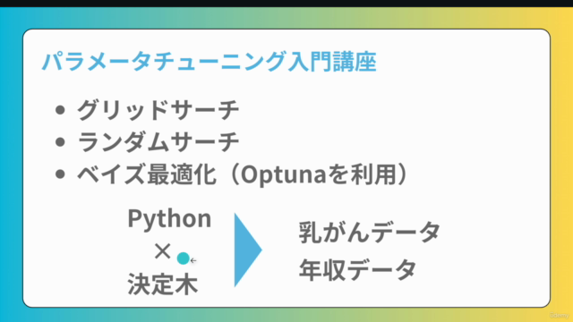 【初心者向け】パラメータチューニング入門!Pythonで機械学習モデルを構築しパラメータチューニングで精度向上させよう! – Screenshot 3