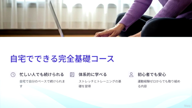 快適に動ける身体作り『自宅でできるストレッチ&トレーニングの基礎コース』(全97分・実技70分) – Screenshot 1