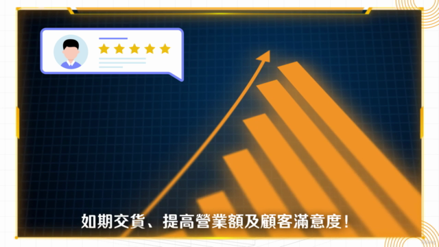 生產計畫與進度管制技巧|產銷配合的全視野攻略 – Screenshot 4