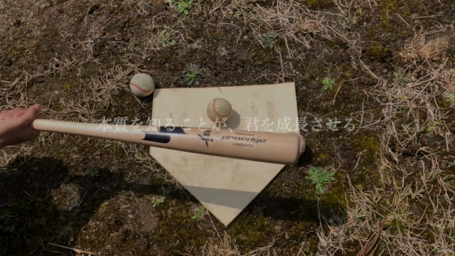 打撃力UP講座（基礎編）凡打はもう終わり。 打てるバッティングを身につけよう（野球） – Screenshot 2