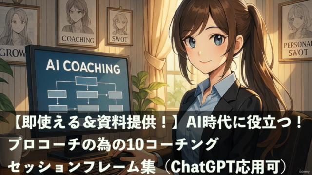 【即使える&資料提供!】AI時代に役立つ!プロコーチの為の10コーチングセッションフレーム集(ChatGPT応用可) – Screenshot 1