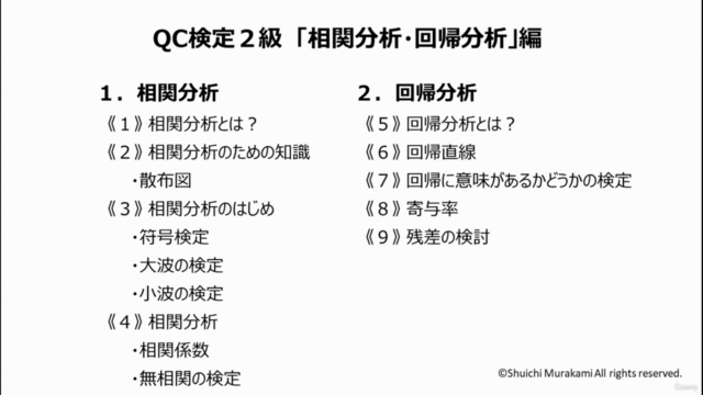 スキマ時間で学ぼう!QC検定2級 統計教室 相関分析・回帰分析編~濃縮シリーズ~1級上位合格者で社内講師の詳しいレッスン – Screenshot 1