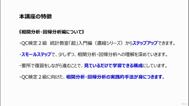 スキマ時間で学ぼう!QC検定2級 統計教室 相関分析・回帰分析編~濃縮シリーズ~1級上位合格者で社内講師の詳しいレッスン – Screenshot 4