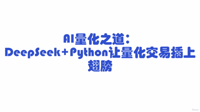 AI量化之道:DeepSeek+Python让量化交易插上翅膀 – Screenshot 1