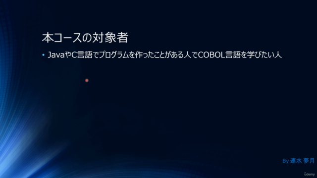 C/Javaプログラマー向けCOBOL入門 ～ファイル編～ – Screenshot 1