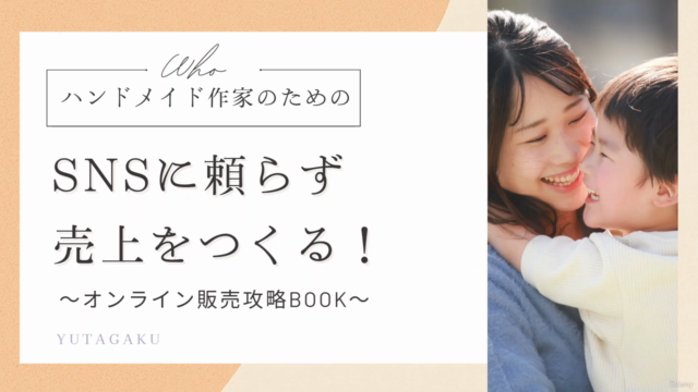 【ハンドメイド作家向け】minne・Creemaで売れるブランド設計とショップ運営のコツ – Screenshot 1