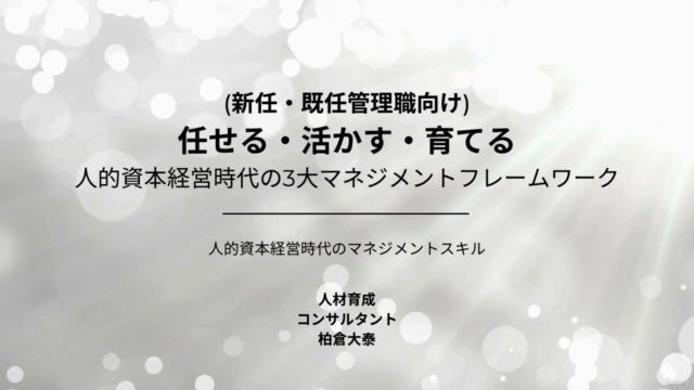 【新任・既任管理職研修】任せる・活かす・育てる―人的資本経営時代の3大マネジメント・フレームワーク – Screenshot 1