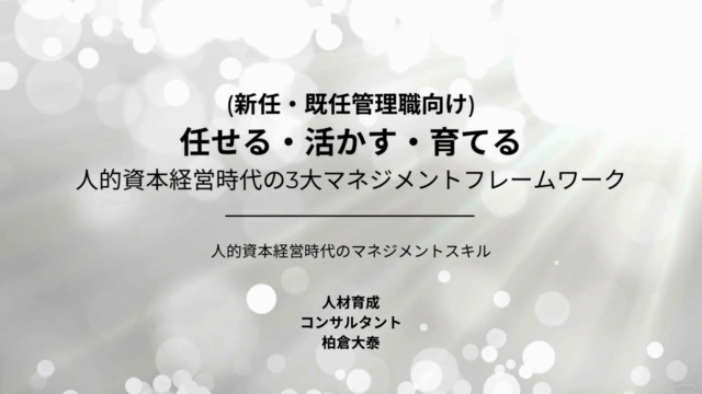 【新任・既任管理職研修】任せる・活かす・育てる―人的資本経営時代の3大マネジメント・フレームワーク – Screenshot 2