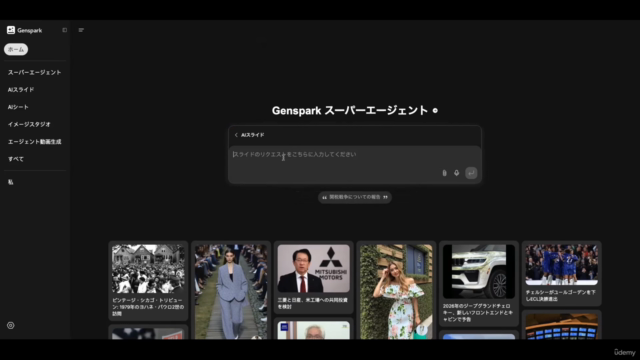 超簡単!GensparkでAIに任せる高速プレゼン資料作成術 – Screenshot 1
