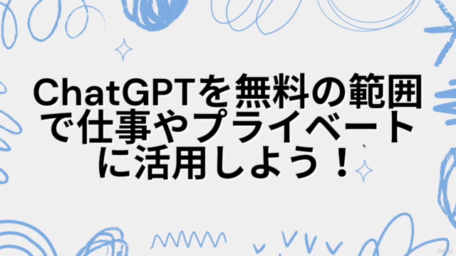 初心者向けChatGPTを無料の範囲で仕事やプライベートに活用しよう! – Screenshot 1