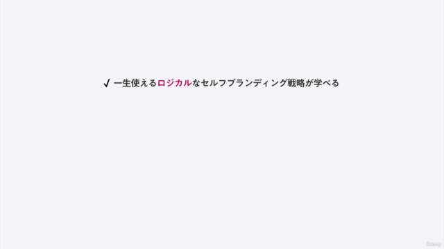 【25.5月新作】フリーランス養成講座 -初級者向け-｜独学デザイナーの収入を安定させるセルフブランディング戦略 – Screenshot 2