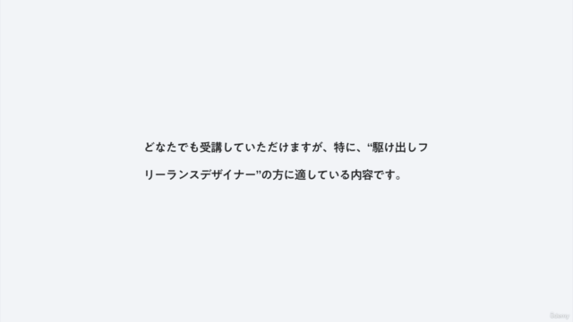【25.5月新作】フリーランス養成講座 -初級者向け-｜独学デザイナーの収入を安定させるセルフブランディング戦略 – Screenshot 3