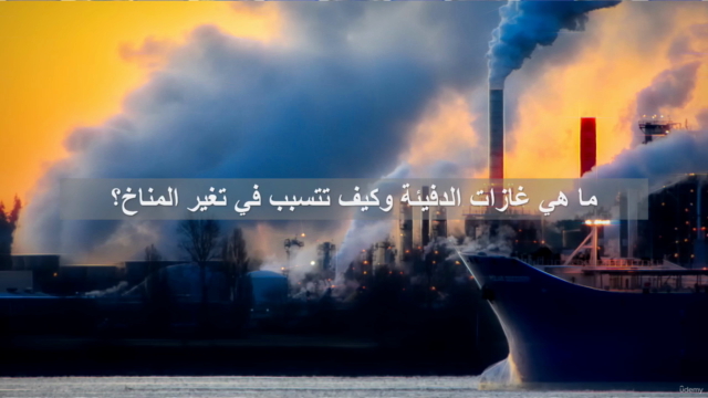 التغير المناخي: الأسباب والعواقب والحلول – Screenshot 2