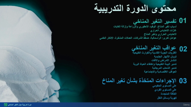 التغير المناخي: الأسباب والعواقب والحلول – Screenshot 3