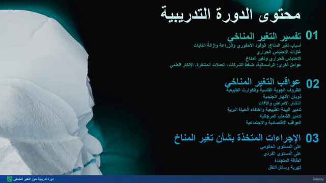التغير المناخي: الأسباب والعواقب والحلول – Screenshot 4
