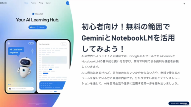 初心者向け!無料の範囲でGeminiとNotebookLMを活用してみよう! – Screenshot 1