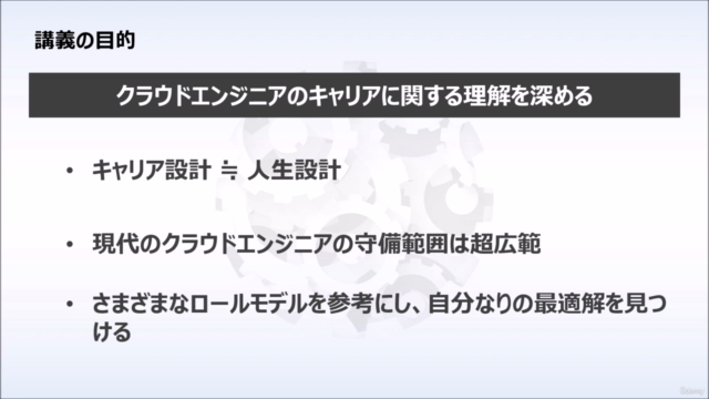クラウドエンジニアのキャリア戦略 Cloud Engineer Career Accelerator – Screenshot 1