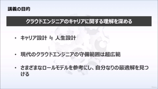 クラウドエンジニアのキャリア戦略 Cloud Engineer Career Accelerator – Screenshot 2