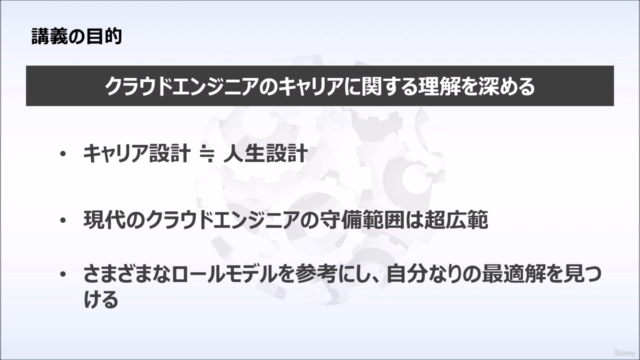 クラウドエンジニアのキャリア戦略 Cloud Engineer Career Accelerator – Screenshot 3