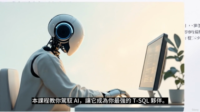 AI 賦能 T-SQL:全新高效開發和學習節奏 – Screenshot 2