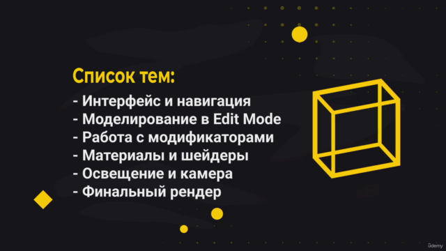 Основы Blender: С нуля до результата – Screenshot 3
