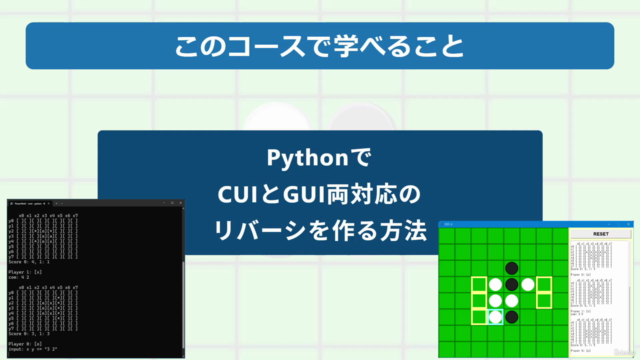 PythonでCUIとGUIのリバーシを作ろう – Screenshot 1