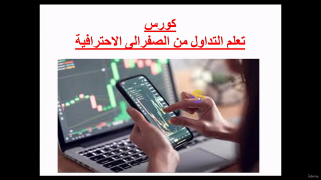 تعلم التداول من الصفر الى الأحترافية – Screenshot 4
