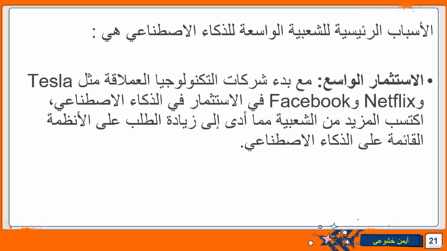 الذكاء الاصطناعي للجميع: دليل بسيط وودود للعقول الفضولية – Screenshot 3
