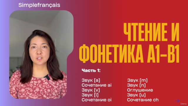 Чтение и произношение на французском языке: часть 1 – Screenshot 1