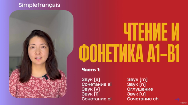 Чтение и произношение на французском языке: часть 1 – Screenshot 2
