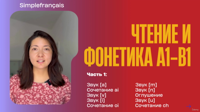 Чтение и произношение на французском языке: часть 1 – Screenshot 4