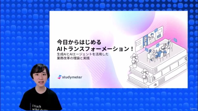 今日からはじめるAIトランスフォーメーション(AX)！生成AIとAIエージェントを活用した業務改革の理論と実践 – Screenshot 4