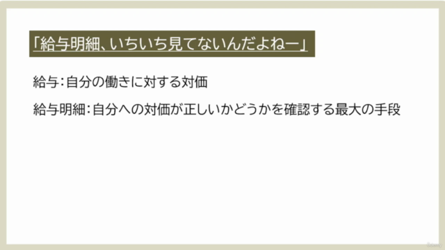 ■社労士直伝■給与明細を見よ!|会社員必見|給与明細を通じて”正しいお金の知識”と”考える力”を楽しく獲得するコース! – Screenshot 1