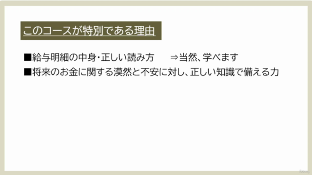 ■社労士直伝■給与明細を見よ!|会社員必見|給与明細を通じて”正しいお金の知識”と”考える力”を楽しく獲得するコース! – Screenshot 2