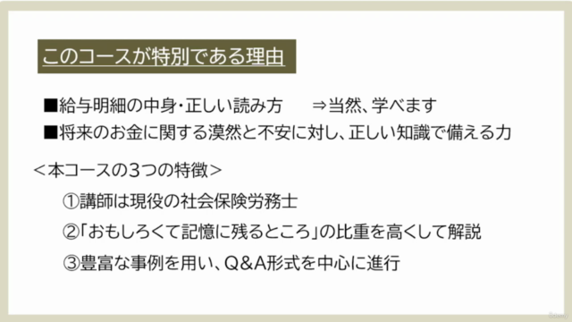 ■社労士直伝■給与明細を見よ!|会社員必見|給与明細を通じて”正しいお金の知識”と”考える力”を楽しく獲得するコース! – Screenshot 3