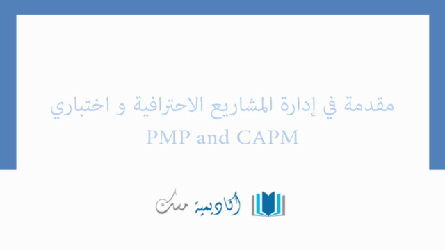 PMP & CAPM مقدمة في إدارة المشاريع و اختباري : Earn 2 PDUs - Screenshot_01
