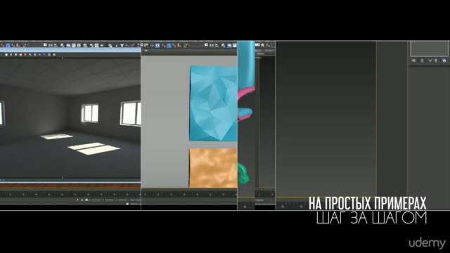 3DS Max - Интерьер с нуля 2.0 – Screenshot 2