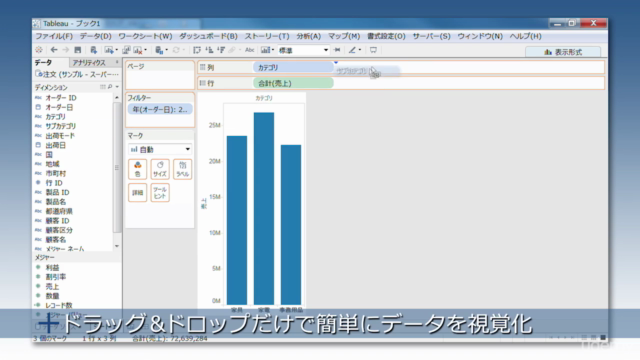 【基礎編】Tableau(タブロー)で実践!ビジネスユーザのためのデータ集計・視覚化・分析 – Screenshot 2