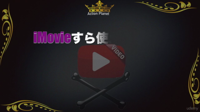 編集力に革命をもたらすiMovie使い方講座 – Screenshot 2