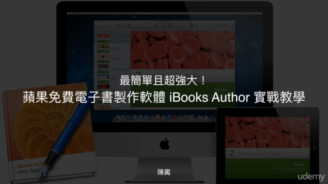 最簡單且超強大!蘋果免費電子書製作軟體 iBooks Author 實戰教學 – Screenshot 2