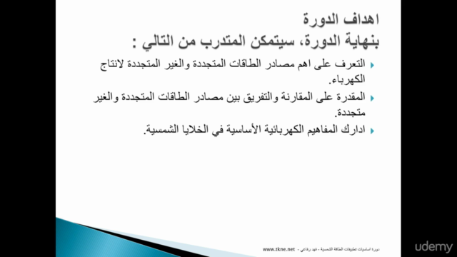Solar Photovoltaic Technology Basics اساسيات الطاقة الشمسية – Screenshot 2