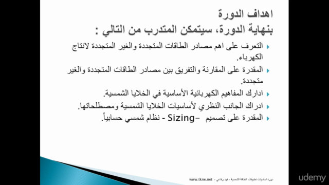 Solar Photovoltaic Technology Basics اساسيات الطاقة الشمسية – Screenshot 3