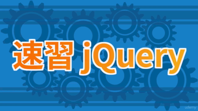 速習+詳細+実例 jQuery講座 – Screenshot 1