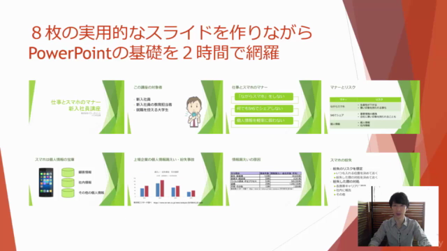 PowerPoint 超入門 作ればわかる!〜2時間でプレゼン資料を作ってパワポ速習!企業研修で教える講師のカリキュラム – Screenshot 1
