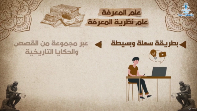 تاريخ المعرفة: رحلة العقل البشري! الجزء الأول – Screenshot 3