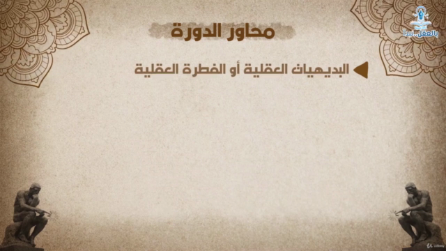 تاريخ المعرفة: رحلة العقل البشري! الجزء الأول – Screenshot 4