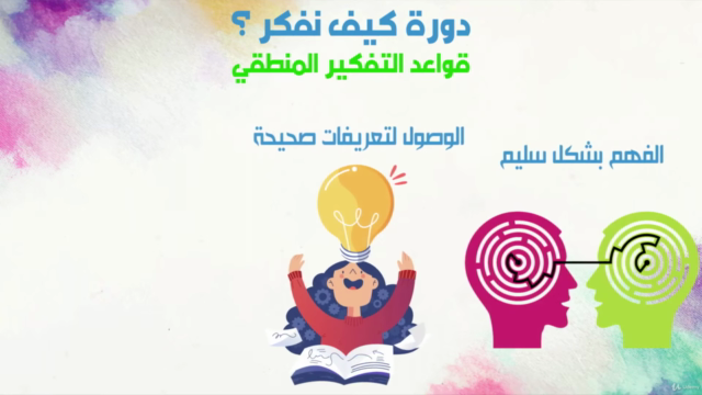 كيف نفكر؟ قواعد التفكير المنطقي - الجزء الأول – Screenshot 3