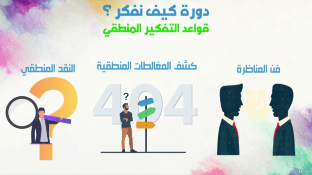 كيف نفكر؟ قواعد التفكير المنطقي - الجزء الأول – Screenshot 4