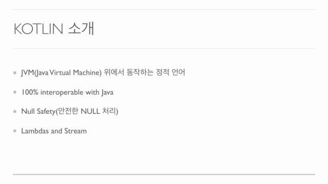 안드로이드 공식 언어 : 코틀린(Kotlin) 시작하기(2017년11월 리뉴얼) – Screenshot 1